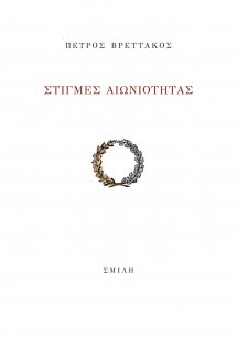 Στιγμές αιωνιότητας