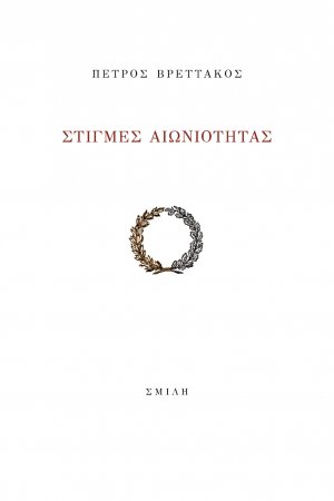 Στιγμές αιωνιότητας