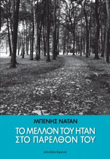 Το μέλλον του ήταν στο παρελθόν του