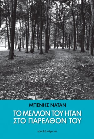 Το μέλλον του ήταν στο παρελθόν του