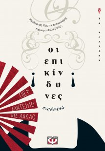 Οι επικίνδυνες σχέσεις