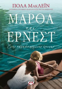 Μάρθα και Έρνεστ. Ένας καταδικασμένος έρωτας