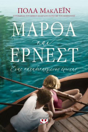 Μάρθα και Έρνεστ. Ένας καταδικασμένος έρωτας