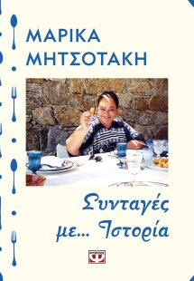 Συνταγές με... ιστορία