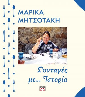 Συνταγές με... ιστορία