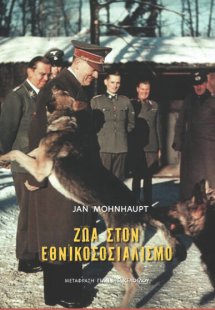 Ζώα στον εθνικοσοσιαλισμό
