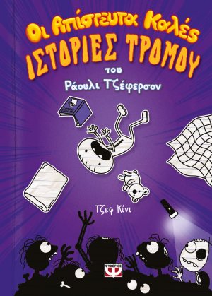 Οι απίστευτα καλές ιστορίες τρόμου του Ράουλι Τζέφερσον