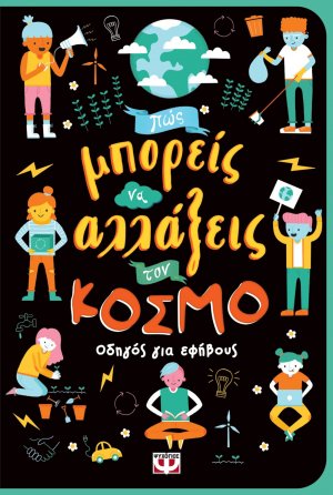Πώς μπορείς να αλλάξεις τον κόσμο