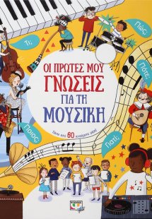 Οι πρώτες μου γνώσεις για τη μουσική