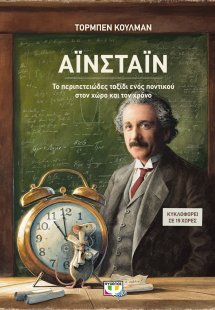 Αϊνστάιν