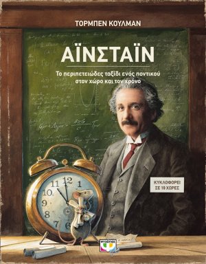 Αϊνστάιν