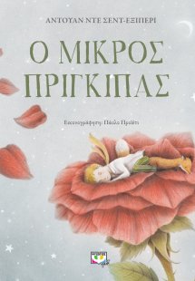 Ο μικρός πρίγκιπας