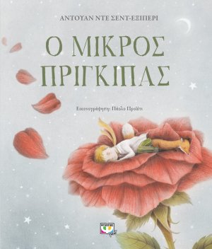 Ο μικρός πρίγκιπας