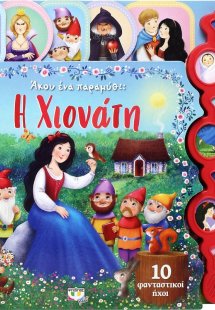 Άκου ένα παραμύθι: Η Χιονάτη