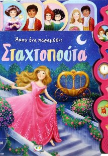 Άκου ένα παραμύθι: Η Σταχτοπούτα