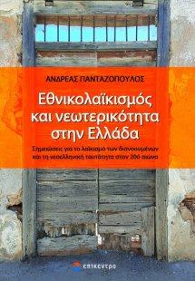 Εθνικολαϊκισμός και νεωτερικότητα στην Ελλάδα