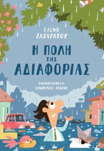 Η πόλη της αδιαφορίας