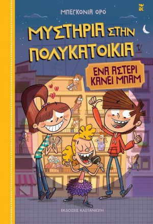 Ένα αστέρι κάνει μπαμ