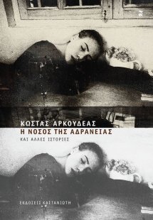 Η νόσος της αδράνειας
