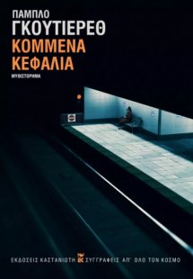 Κομμένα κεφάλια