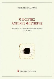 Ο ποιητής Αντώνης Φωστιέρης