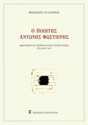 Ο ποιητής Αντώνης Φωστιέρης