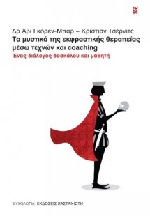 Τα μυστικά της εκφραστικής θεραπείας μέσω τεχνών και co...