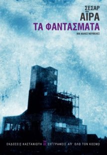 Τα φαντάσματα και άλλες νουβέλες