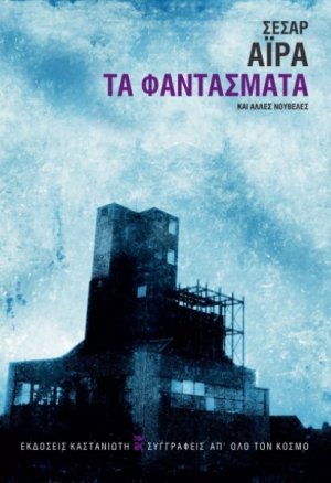 Τα φαντάσματα και άλλες νουβέλες