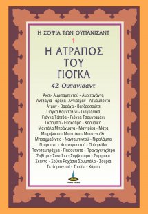 Η ατραπός του γιόγκα