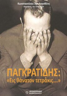 Παγκρατίδης: