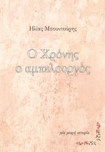 Ο Χρόνης ο αμπελουργός