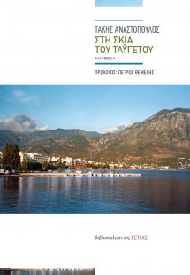 Στη σκιά του Ταϋγέτου