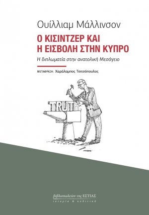 Ο Κίσιντζερ και η εισβολή στην Κύπρο