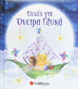 Ευχές για όνειρα γλυκά
