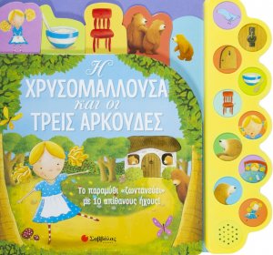 Η Χρυσομαλλούσα και οι τρεις αρκούδες