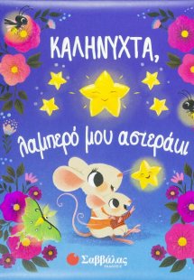 Καληνύχτα, λαμπερό μου αστεράκι