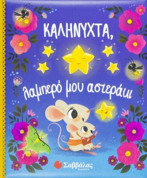 Καληνύχτα, λαμπερό μου αστεράκι