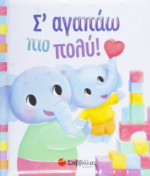 Σ' αγαπάω πιο πολύ!