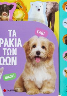 Τα μωράκια των ζώων