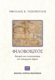 Φιλοβοιωτός. Ιστορία και ταυτοποίηση του ιστορικού λόφο...