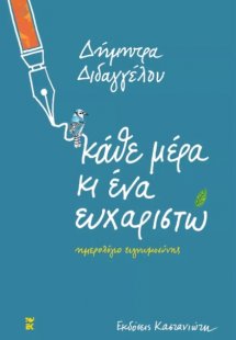 Κάθε μέρα κι ένα ευχαριστώ