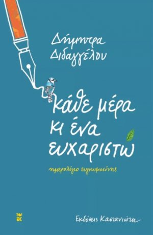 Κάθε μέρα κι ένα ευχαριστώ