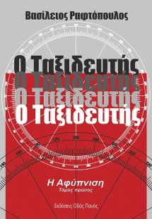 Ο ταξιδευτής