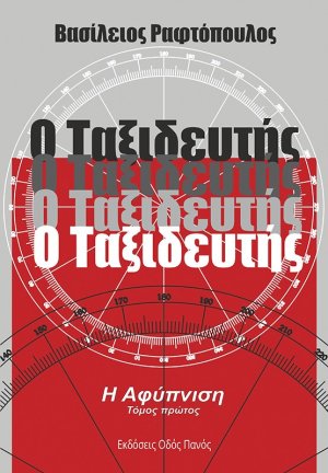 Ο ταξιδευτής