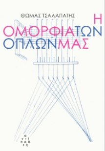 Η ομορφιά των όπλων μας
