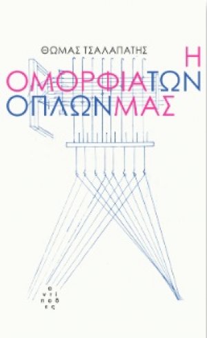 Η ομορφιά των όπλων μας