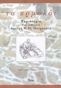 Το αρμολόι