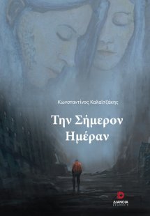 Την σήμερον ημέραν