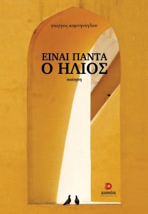 Είναι πάντα ο ήλιος